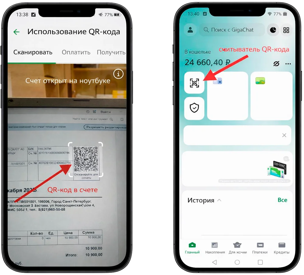 Оплата счета по QR коду вариант 1