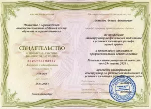 Свидетельство Инструктор по физической подготовке в условиях имитации рельефа горной среды