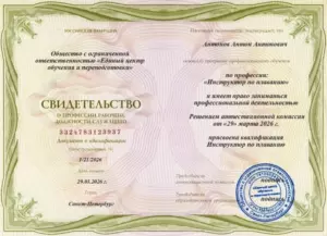 Свидетельство Инструктор по плаванию