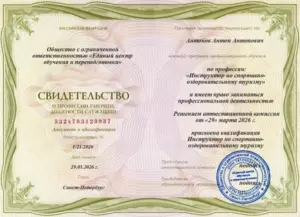 Свидетельство Инструктор по спортивно-оздоровительному туризму