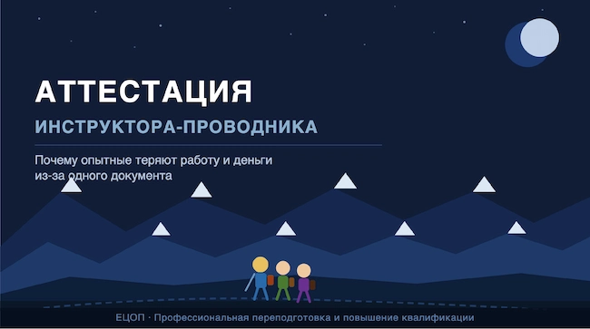 Аттестация проводников